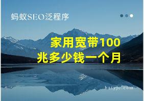 家用宽带100兆多少钱一个月