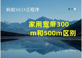 家用宽带300m和500m区别