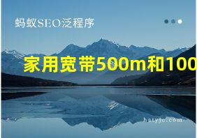 家用宽带500m和1000m