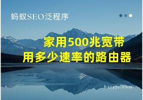 家用500兆宽带用多少速率的路由器