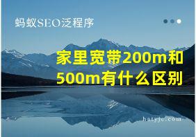 家里宽带200m和500m有什么区别