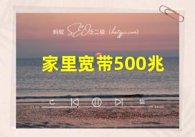 家里宽带500兆