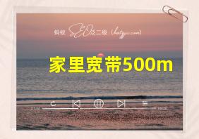 家里宽带500m