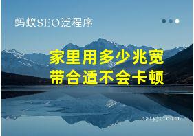 家里用多少兆宽带合适不会卡顿