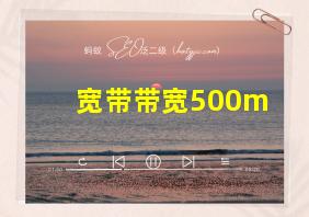 宽带带宽500m