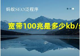 宽带100兆是多少kb/s