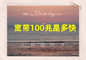 宽带100兆是多快