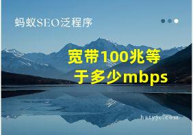 宽带100兆等于多少mbps