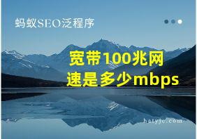 宽带100兆网速是多少mbps