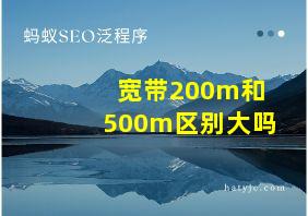 宽带200m和500m区别大吗