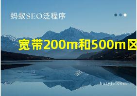 宽带200m和500m区别