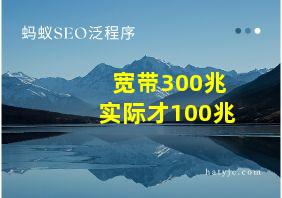 宽带300兆实际才100兆