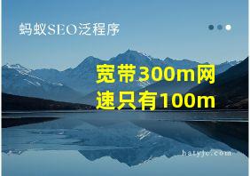 宽带300m网速只有100m