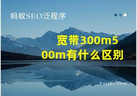 宽带300m500m有什么区别