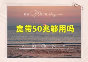 宽带50兆够用吗