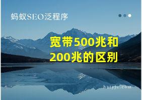 宽带500兆和200兆的区别