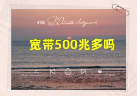 宽带500兆多吗