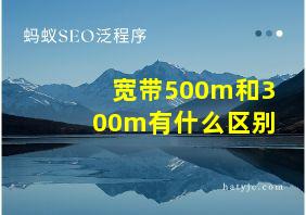 宽带500m和300m有什么区别