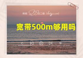 宽带500m够用吗