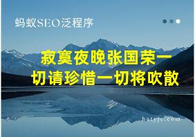 寂寞夜晚张国荣一切请珍惜一切将吹散