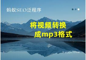 将视频转换成mp3格式