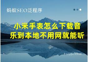 小米手表怎么下载音乐到本地不用网就能听