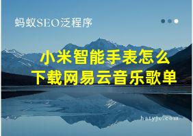 小米智能手表怎么下载网易云音乐歌单