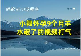 小舞怀孕9个月羊水破了的视频打气