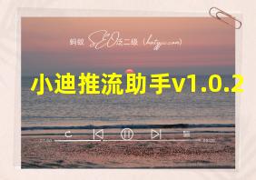 小迪推流助手v1.0.2