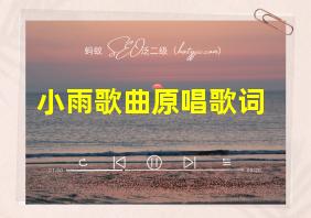 小雨歌曲原唱歌词