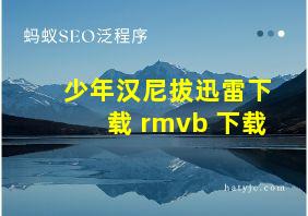 少年汉尼拔迅雷下载 rmvb 下载