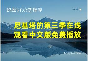 尼基塔的第三季在线观看中文版免费播放