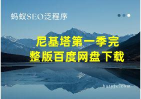 尼基塔第一季完整版百度网盘下载