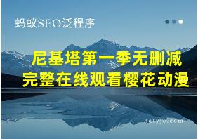 尼基塔第一季无删减完整在线观看樱花动漫