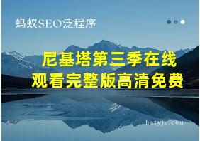 尼基塔第三季在线观看完整版高清免费