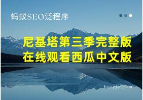 尼基塔第三季完整版在线观看西瓜中文版