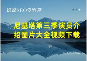 尼基塔第三季演员介绍图片大全视频下载