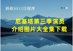 尼基塔第三季演员介绍图片大全集下载