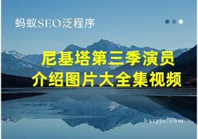 尼基塔第三季演员介绍图片大全集视频