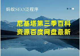 尼基塔第三季百科资源百度网盘最新