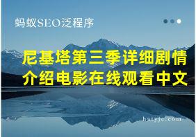 尼基塔第三季详细剧情介绍电影在线观看中文