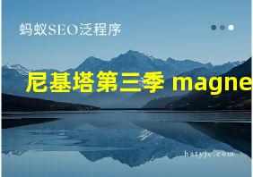 尼基塔第三季 magnet