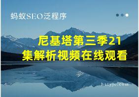 尼基塔第三季21集解析视频在线观看