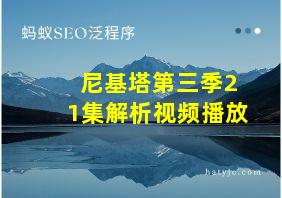 尼基塔第三季21集解析视频播放