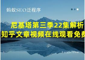 尼基塔第三季22集解析知乎文章视频在线观看免费