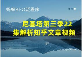 尼基塔第三季22集解析知乎文章视频