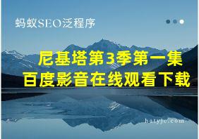 尼基塔第3季第一集百度影音在线观看下载