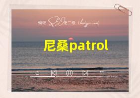 尼桑patrol