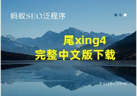 尾xing4完整中文版下载