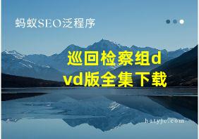 巡回检察组dvd版全集下载